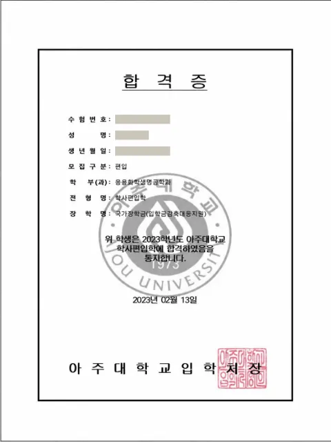 아주대학교 응용화학생명공학과 · 학사편입학 2023학년도 합격 통지서 (개인정보 가림)