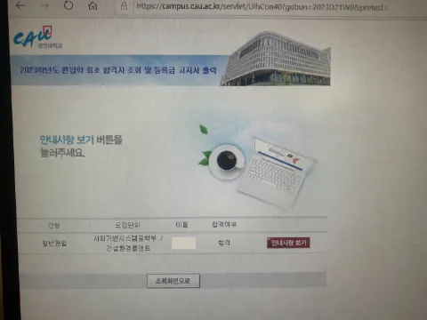 중앙대학교 사회기반시스템공학부 건설환경플랜트 · 일반편입 2023학년도 합격 통지서 (개인정보 가림)