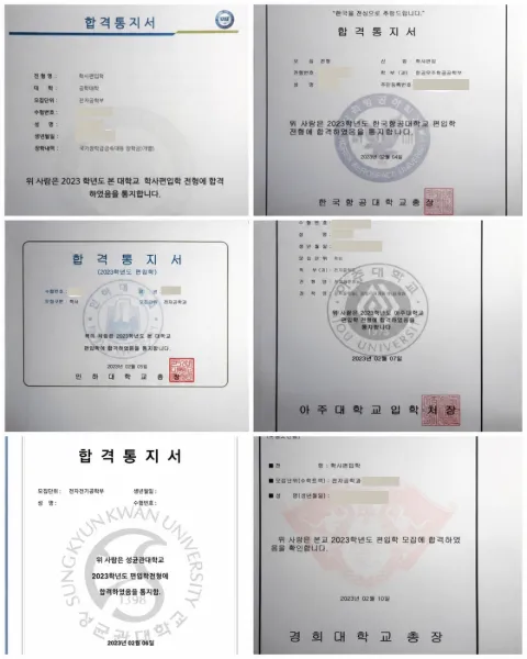 6개 대학 합격 통지서 성균관대·경희대·인하대·아주대·한국항공대 외 1곳 2023학년도 합격 통지서 (개인정보 가림)