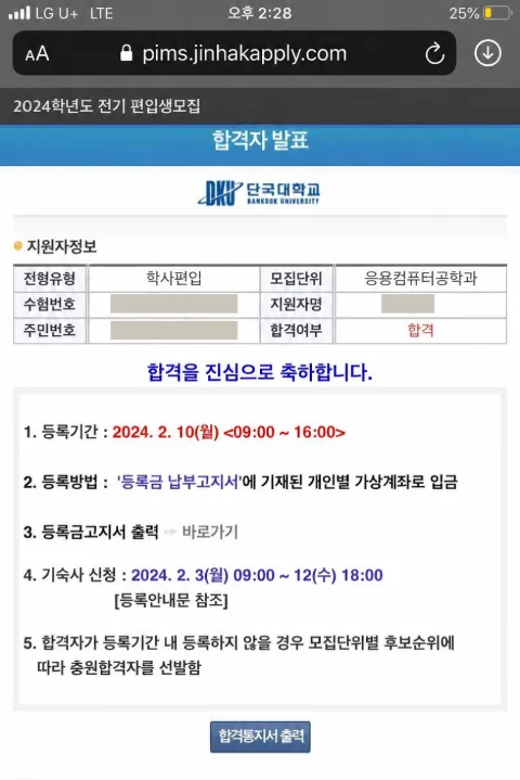 단국대학교 응용컴퓨터공학과 · 학사편입 2024학년도 합격 통지서 (개인정보 가림)