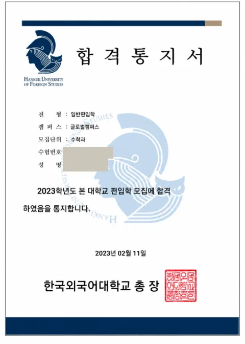 한국외국어대학교 수학과(글로벌캠퍼스) · 일반편입학 2023학년도 합격 통지서 (개인정보 가림)