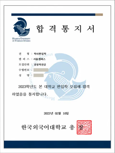 한국외국어대학교 경영학전공(서울캠퍼스) · 학사편입학 2023학년도 합격 통지서 (개인정보 가림)
