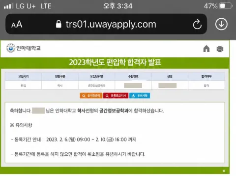 인하대학교 공간정보공학과 · 학사 2023학년도 합격 통지서 (개인정보 가림)