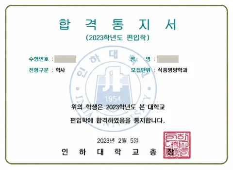 인하대학교 식품영양학과 · 학사 2023학년도 합격 통지서 (개인정보 가림)
