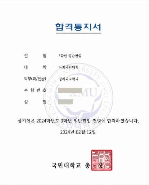 국민대학교 정치외교학과 · 3학년 일반편입 2024학년도 합격 통지서 (개인정보 가림)