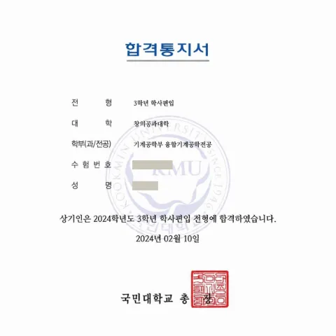 국민대학교 기계공학부 융합기계공학전공 · 3학년 학사편입 2024학년도 합격 통지서 (개인정보 가림)