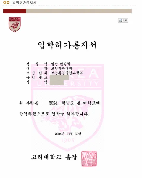고려대학교 보건환경융합과학부 · 일반편입학 2024학년도 합격 통지서 (개인정보 가림)