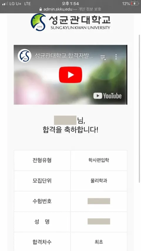 성균관대학교 물리학과 · 학사편입학 2023학년도 합격 통지서 (개인정보 가림)