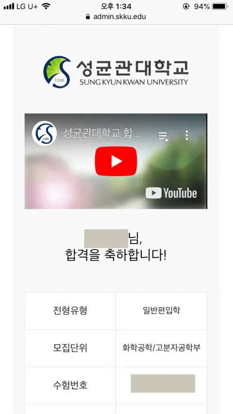 성균관대학교 화학공학/고분자공학부 · 일반편입학 2023학년도 합격 통지서 (개인정보 가림)