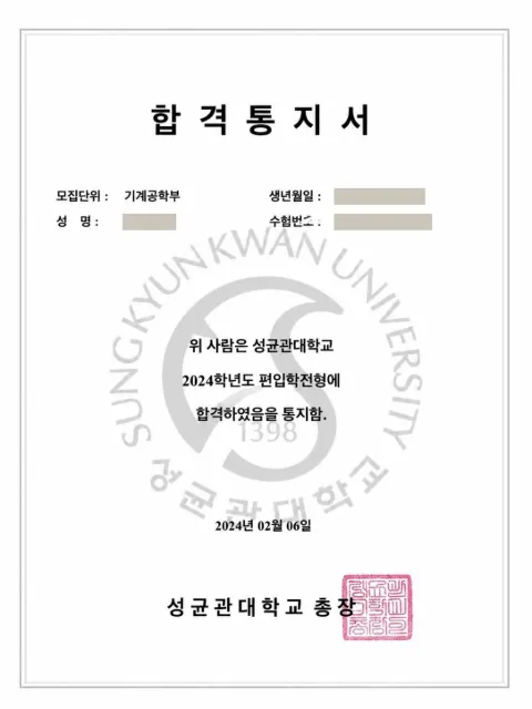 성균관대학교 기계공학부 · 편입학 2024학년도 합격 통지서 (개인정보 가림)