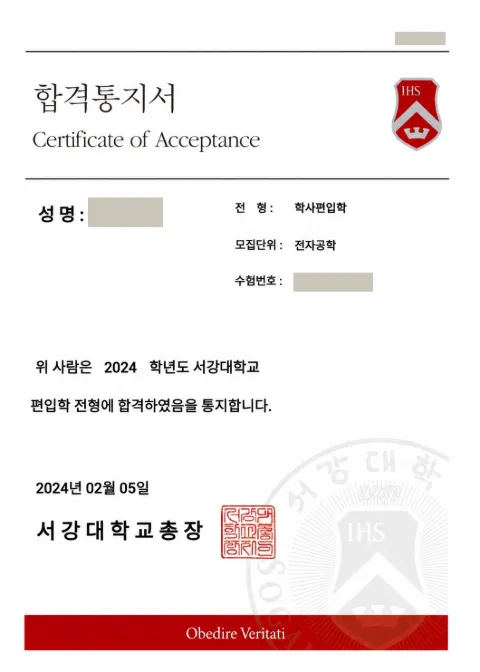 서강대학교 전자공학 · 학사편입학 2024학년도 합격 통지서 (개인정보 가림)