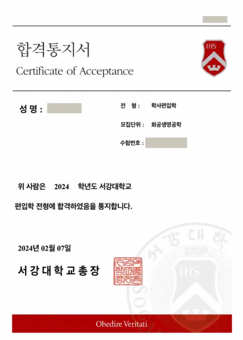 서강대학교 화공생명공학 · 학사편입학 2024학년도 합격 통지서 (개인정보 가림)