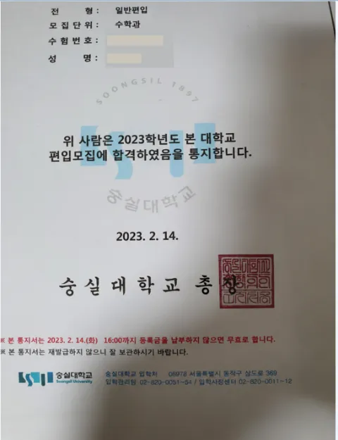 숭실대학교 수학과 · 일반편입 2023학년도 합격 통지서 (개인정보 가림)