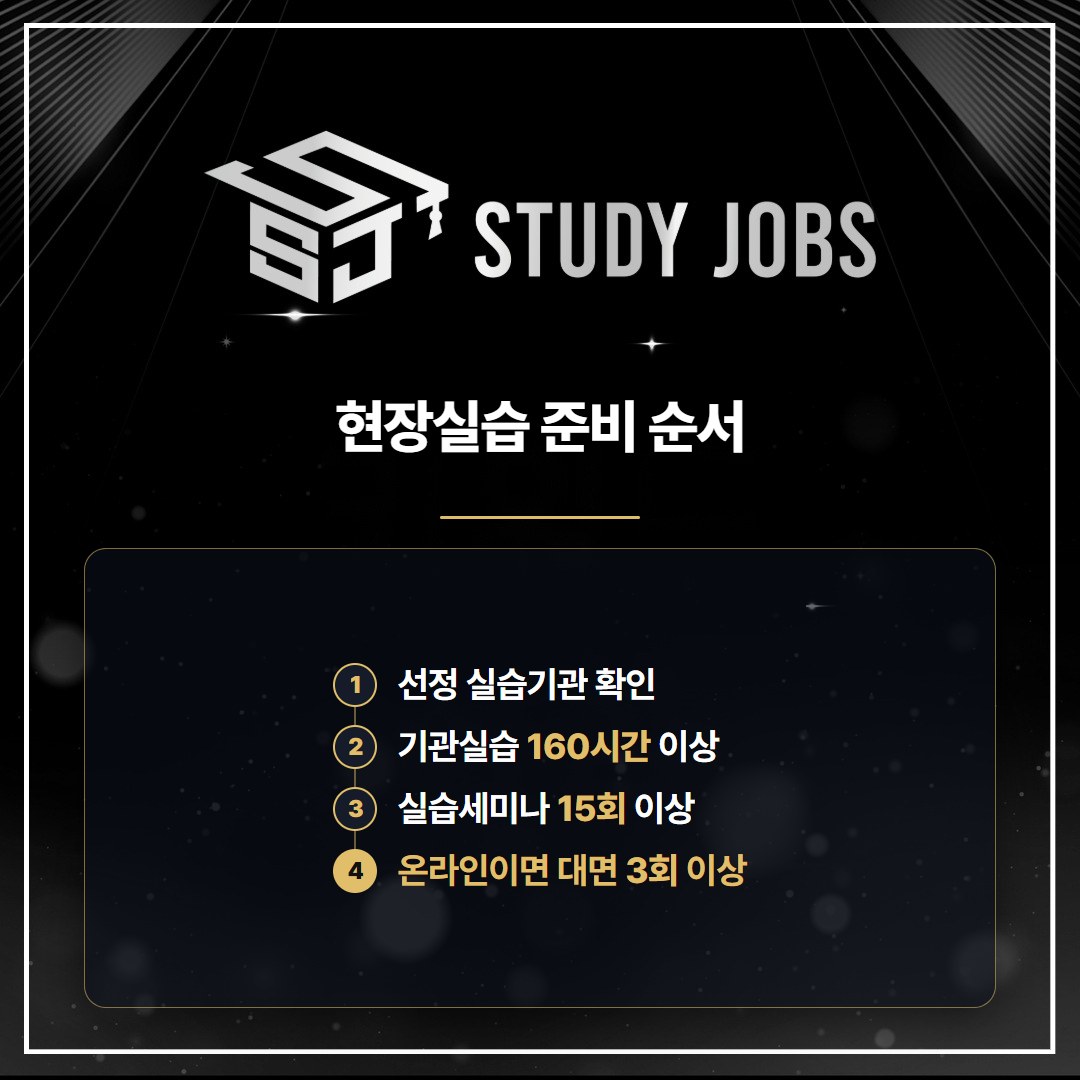 고졸 사회복지사2급 취득방법 중 현장실습과 실습세미나 기준을 정리한 이미지