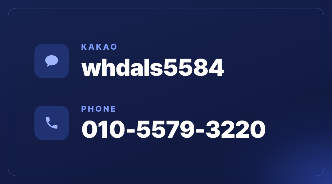 상담 문의 카카오톡 whdals5584 · 전화 010-5579-3220