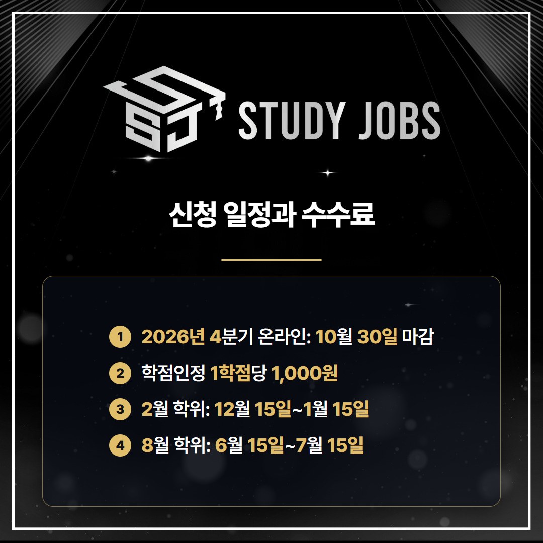 학점은행제 무료상담 후 챙길 학점인정·학위신청 일정과 수수료