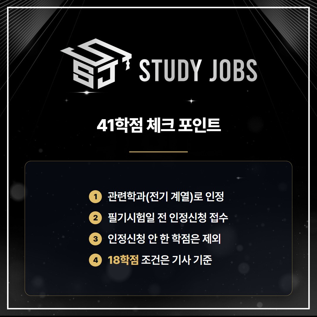 학점은행제로 전기산업기사 응시자격을 준비할 때 41학점에서 확인할 네 가지 조건