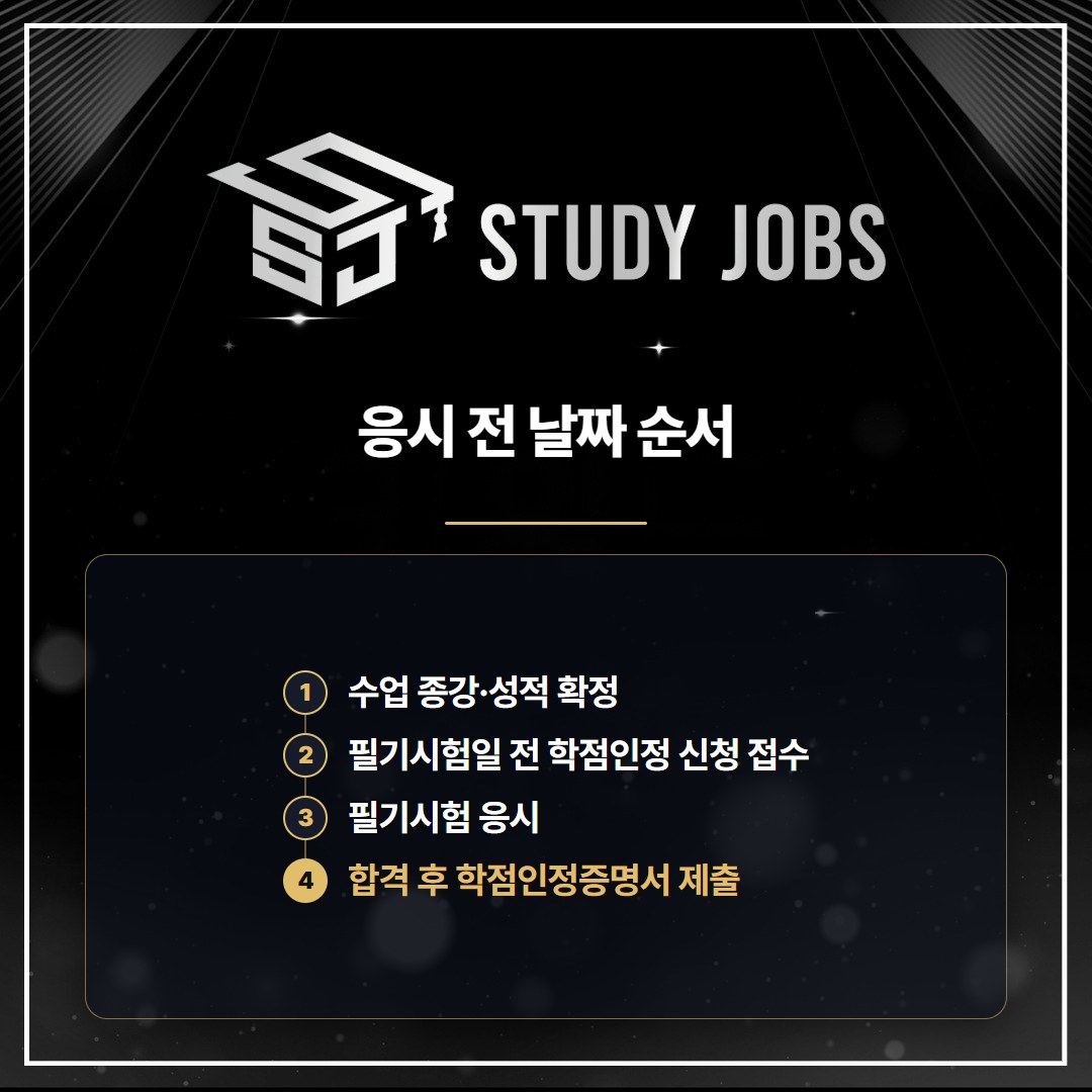 전기산업기사 응시자격을 위해 학점인정 신청을 필기시험일 전에 끝내는 순서