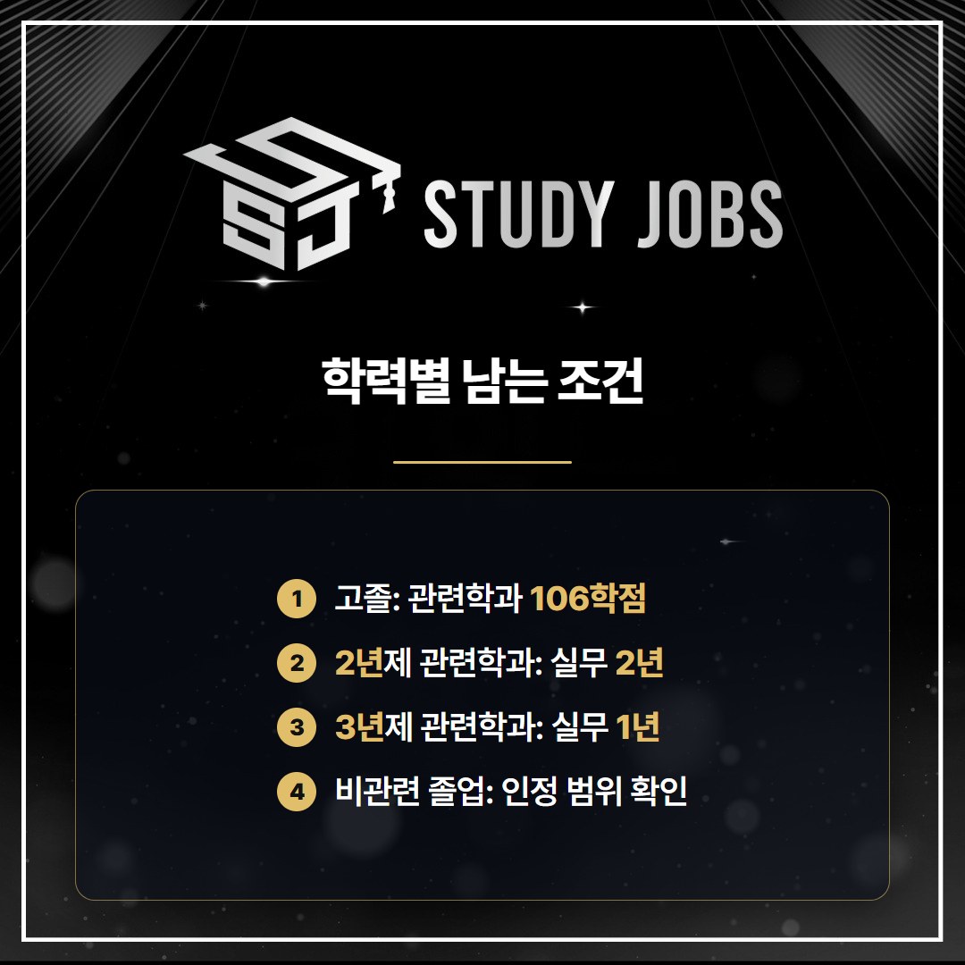 최종학력별로 산업안전기사 응시자격에 남는 조건을 정리한 이미지