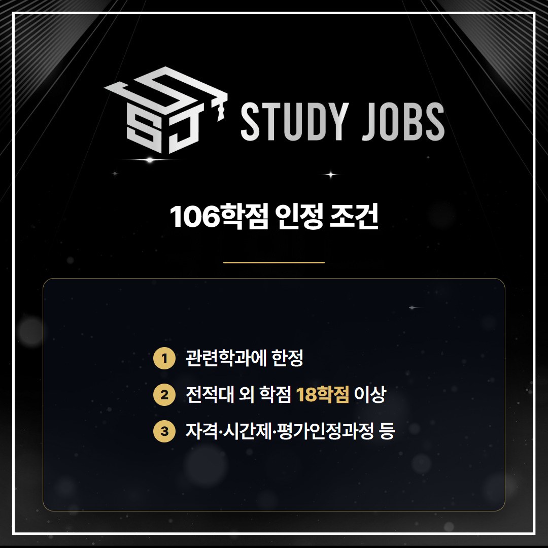 산업안전기사 응시자격용 학점은행제 106학점 인정 조건 요약