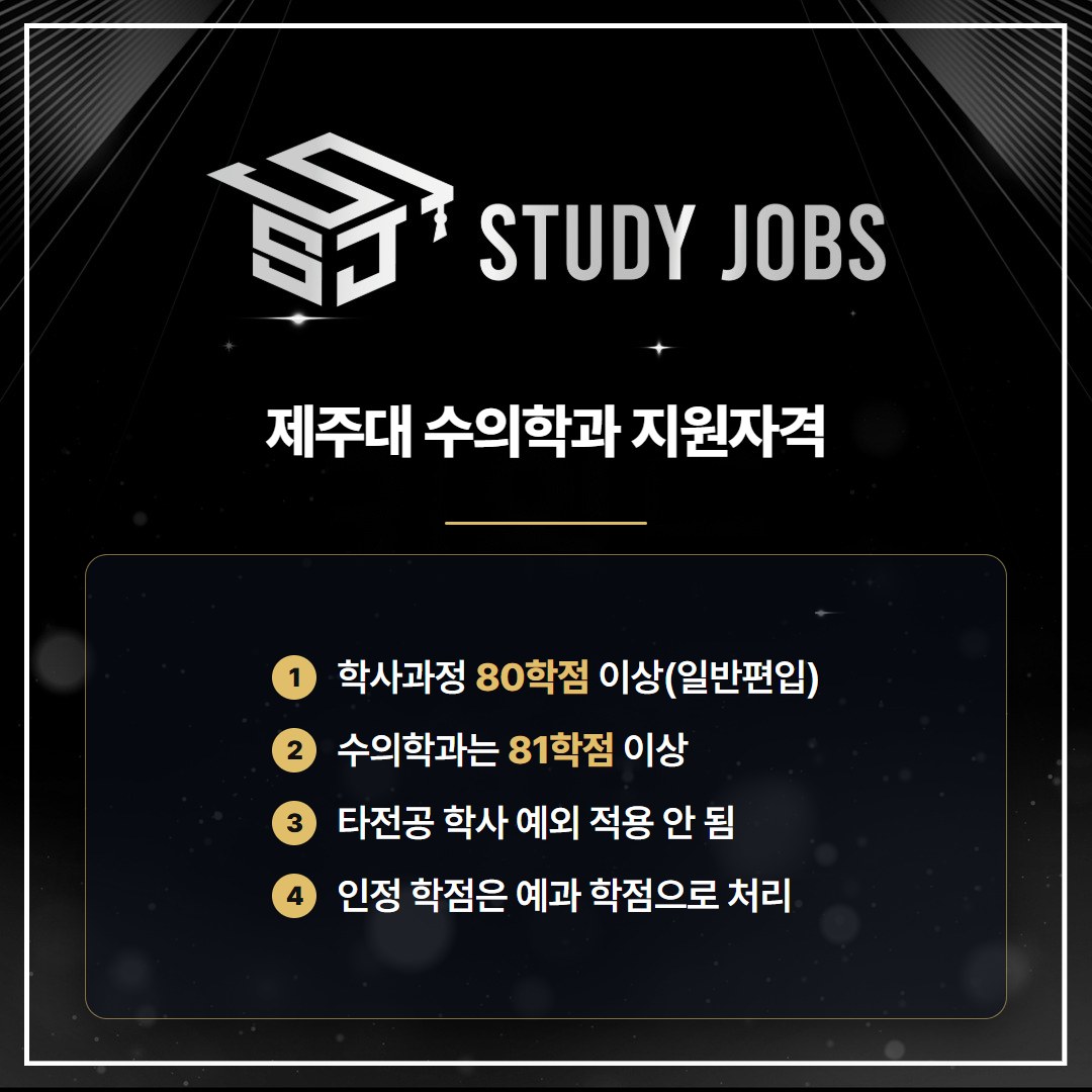 제주대 수의학과 편입 학점은행제 지원자격 요약