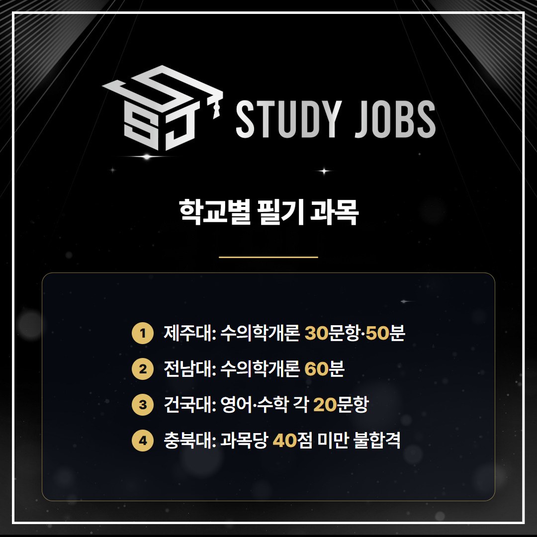 수의학과 편입 학교별 필기시험 과목 요약