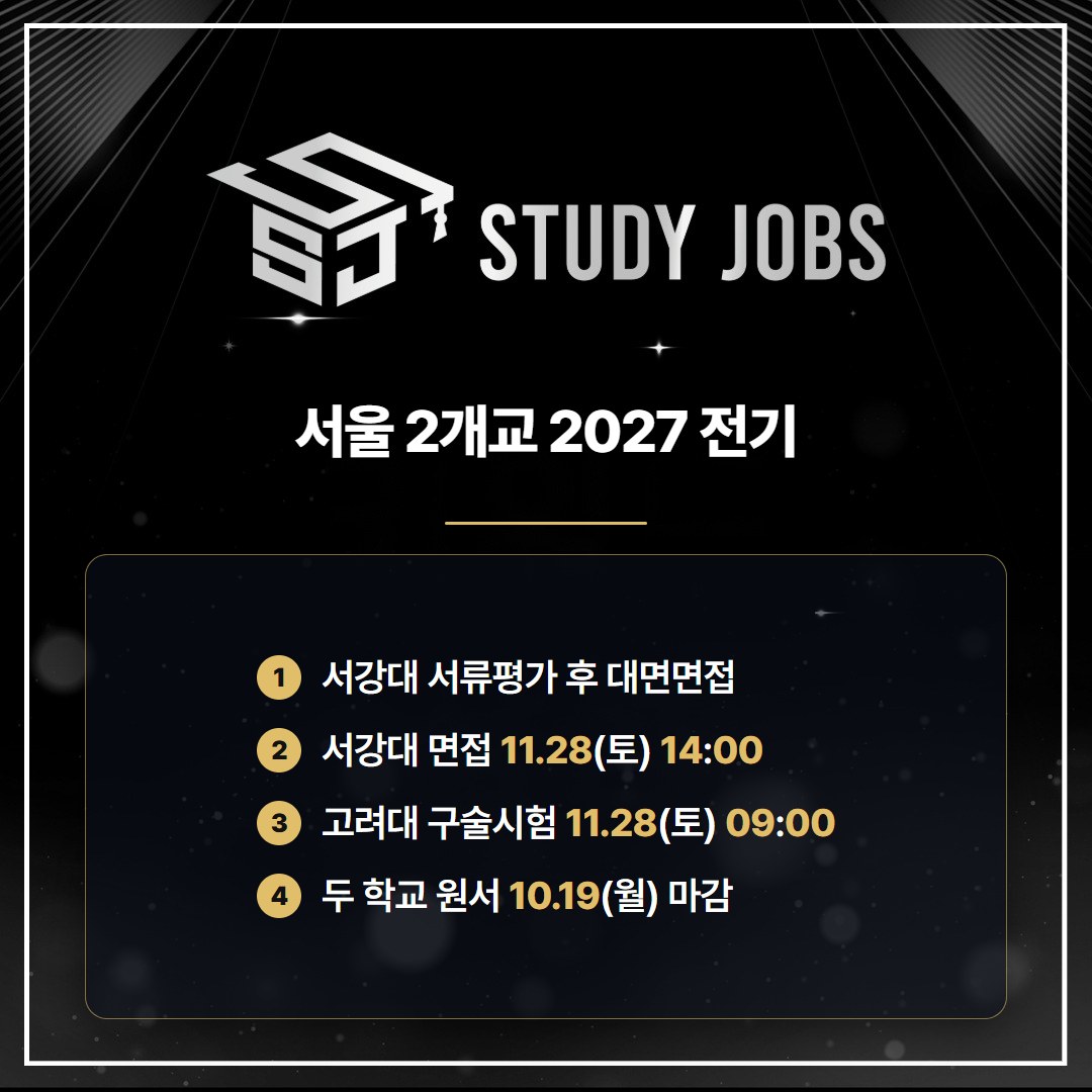 상담심리교육대학원 양성과정 서강대와 고려대 2027학년도 전기 전형 일정 요약