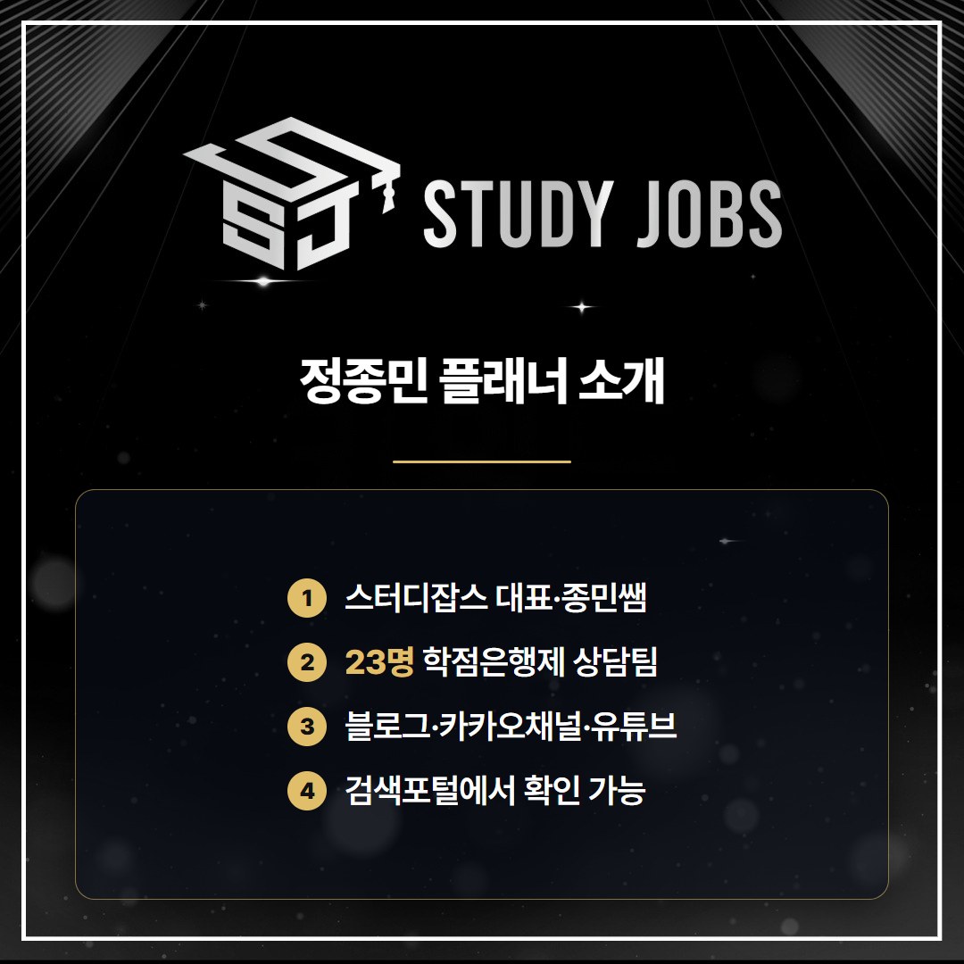 학점은행제 플래너 스터디잡스 정종민 대표 소개