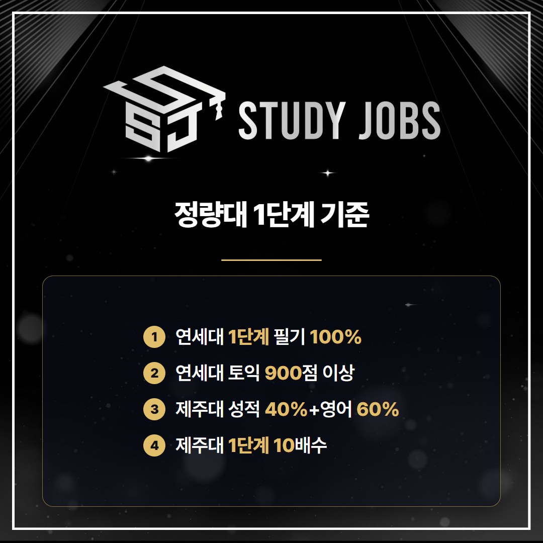 약대 편입 정량대인 연세대와 제주대의 1단계 선발 기준 이미지