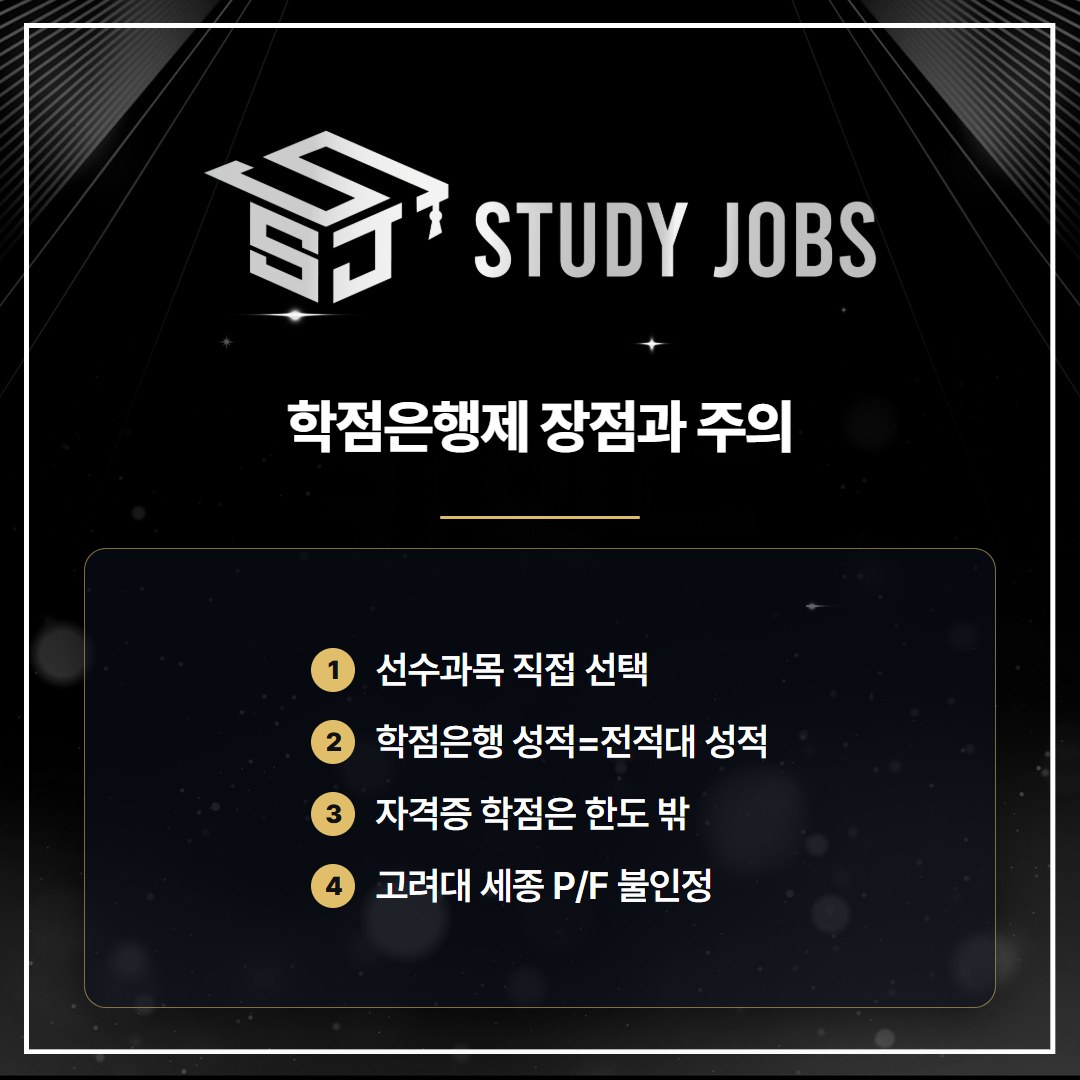 학점은행제로 약대 편입을 준비할 때의 장점과 주의사항 이미지