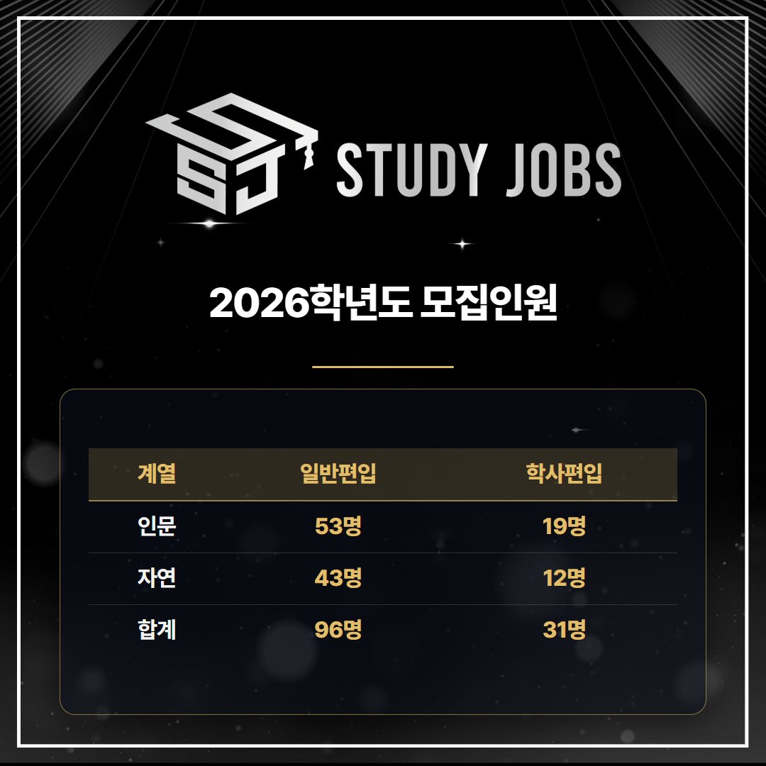 서강대학교 편입 2026학년도 계열별 일반편입·학사편입 모집인원 표