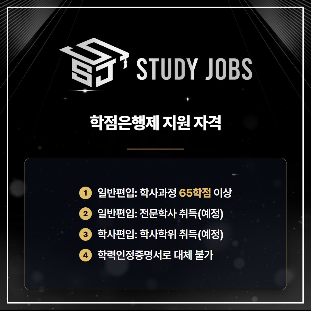 서강대학교 편입 학점은행제 출신 일반편입·학사편입 지원 자격 요약