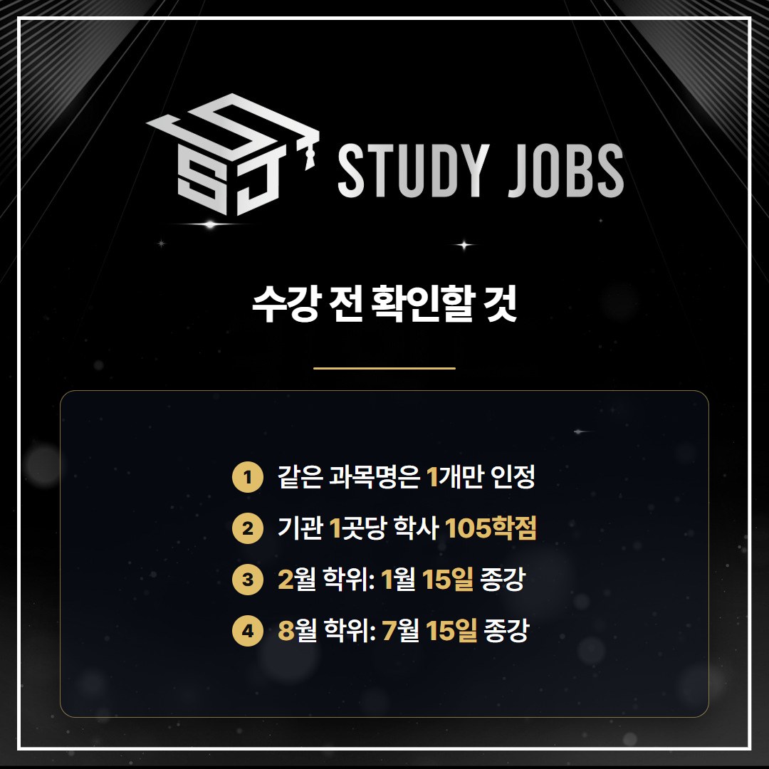 학점은행제 정보보호학과 수강 전 확인할 중복 과목, 기관 한도, 종강일 기준
