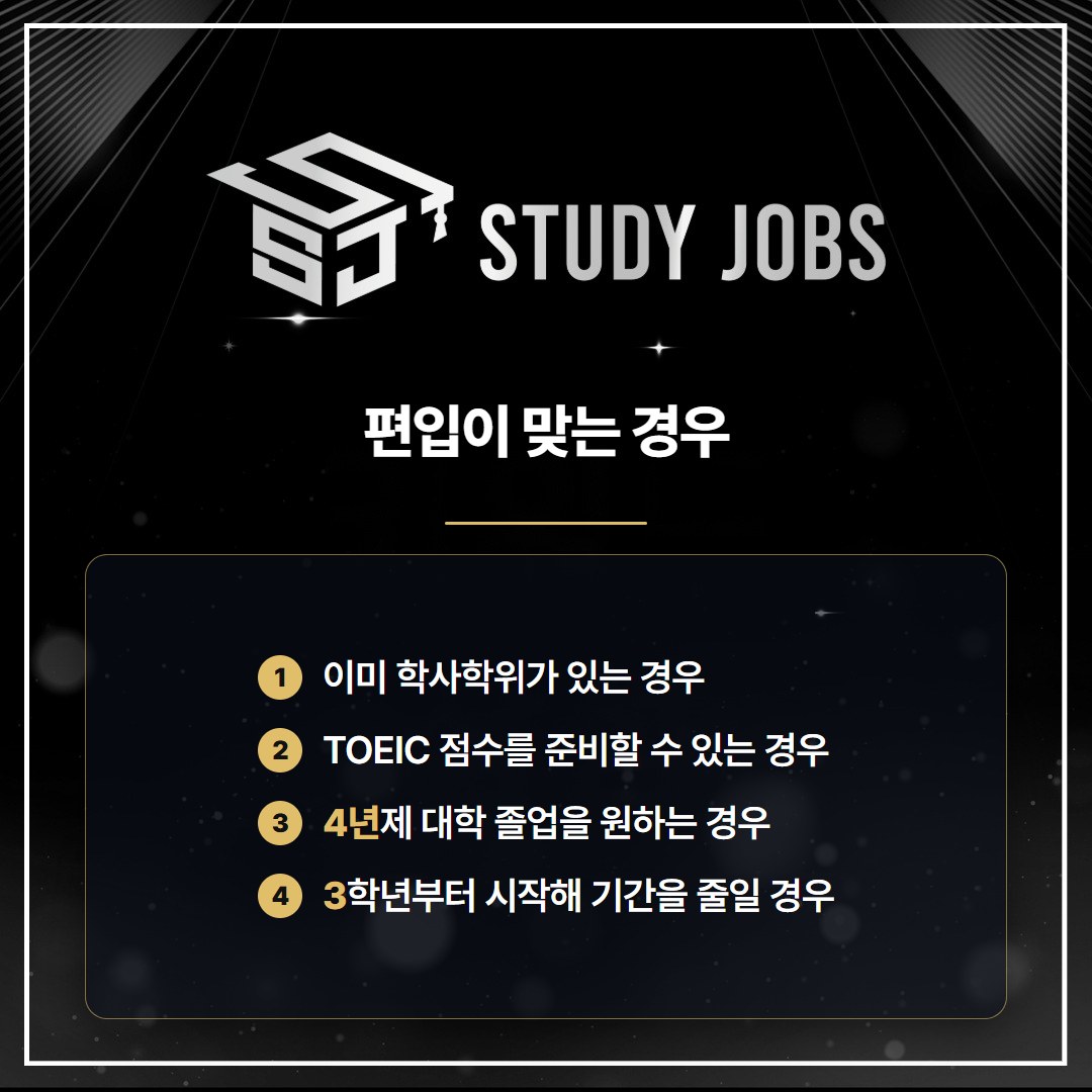 간호학과 대졸자전형 대신 편입이 유리한 사람의 네 가지 경우