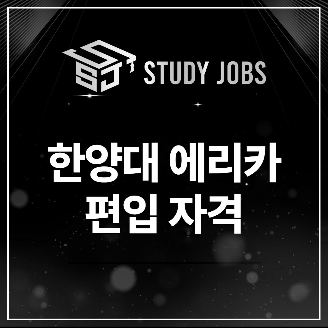 한양대 에리카 편입 대표 이미지