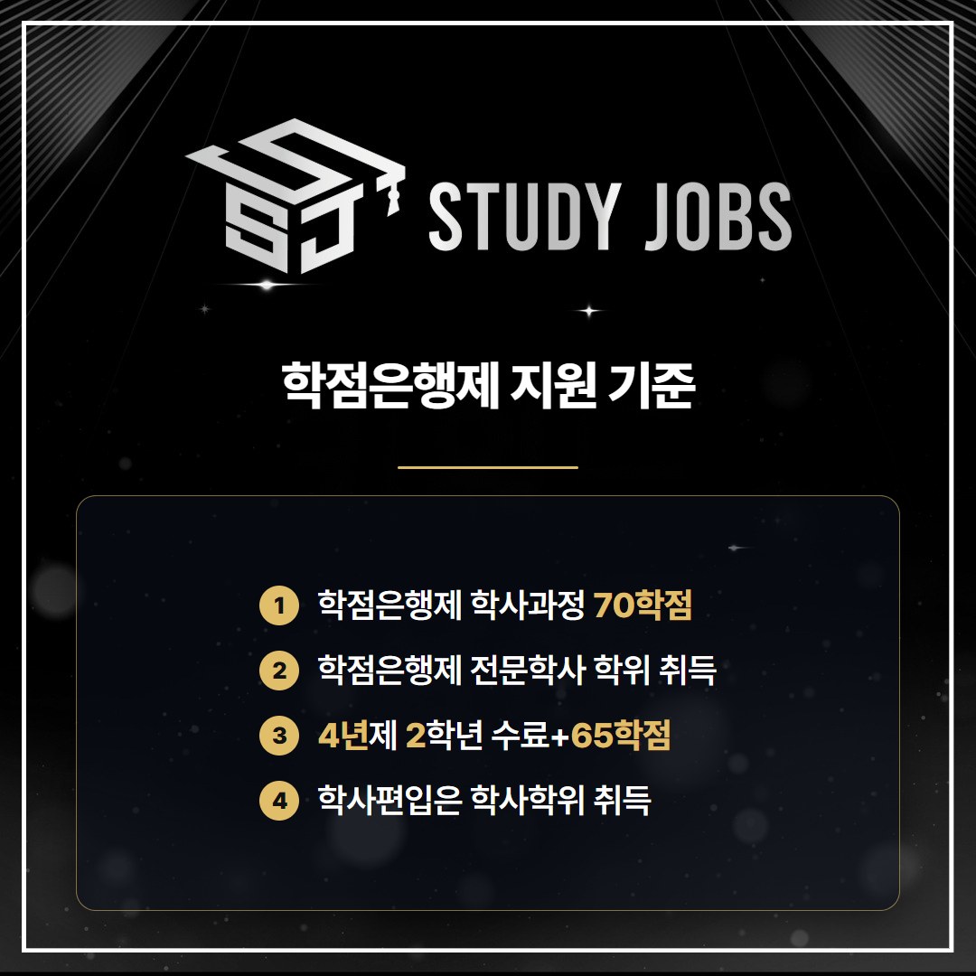 한양대 에리카 편입 학점은행제 학사과정 70학점과 전문학사 학위 지원 기준
