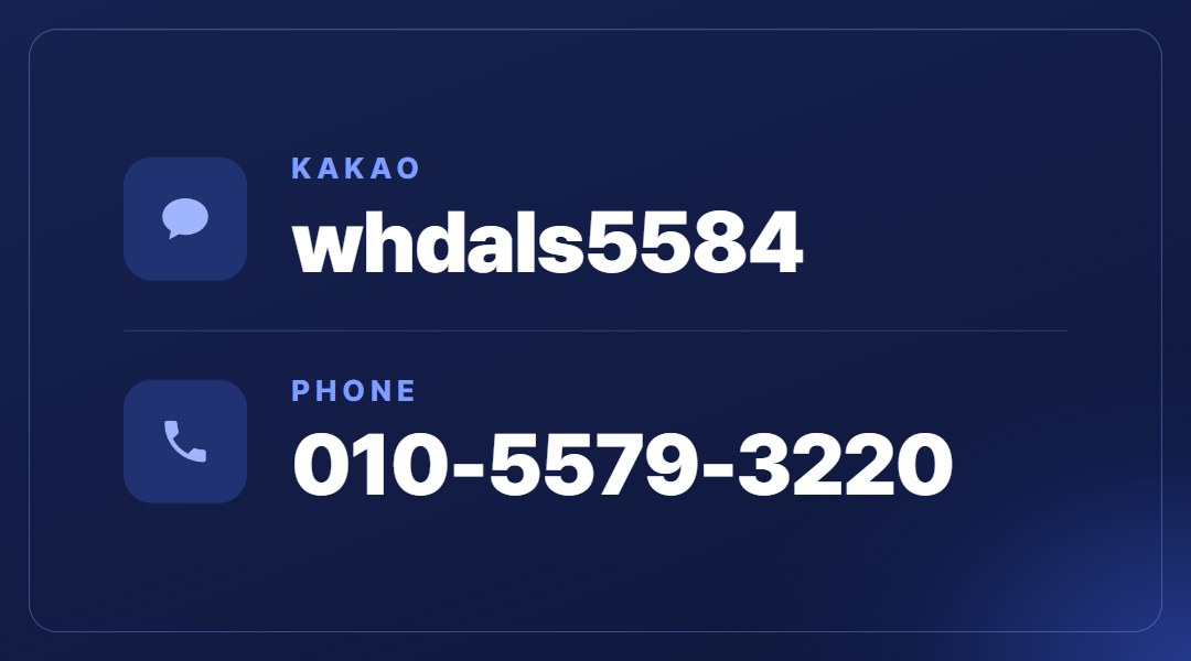상담 문의 카카오톡 whdals5584 · 전화 010-5579-3220