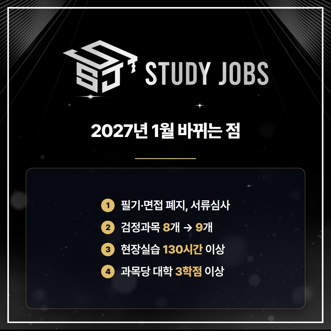 2027년 1월부터 바뀌는 청소년지도사2급 자격증 검정 방식과 검정과목 기준