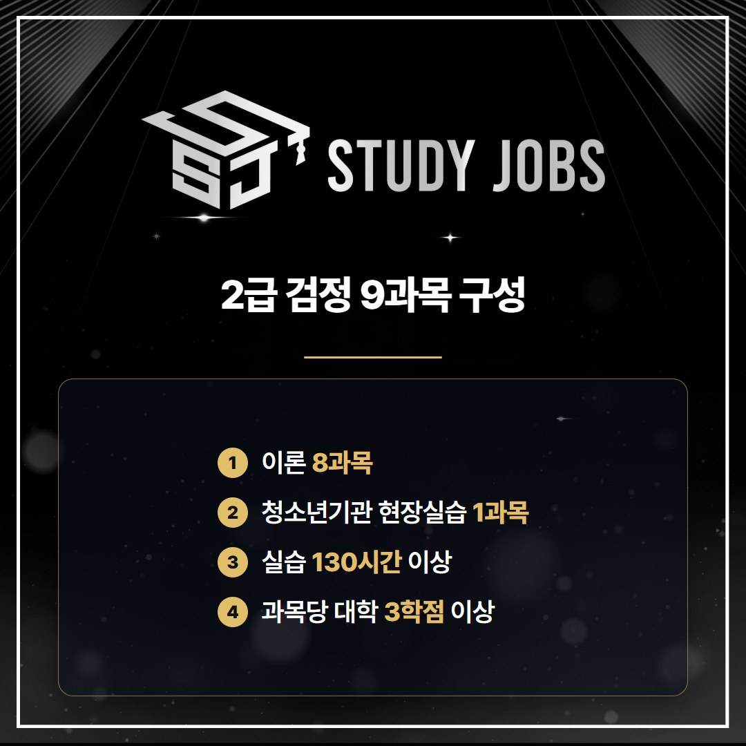 청소년지도사2급 자격증 검정과목 9과목과 현장실습 130시간 구성