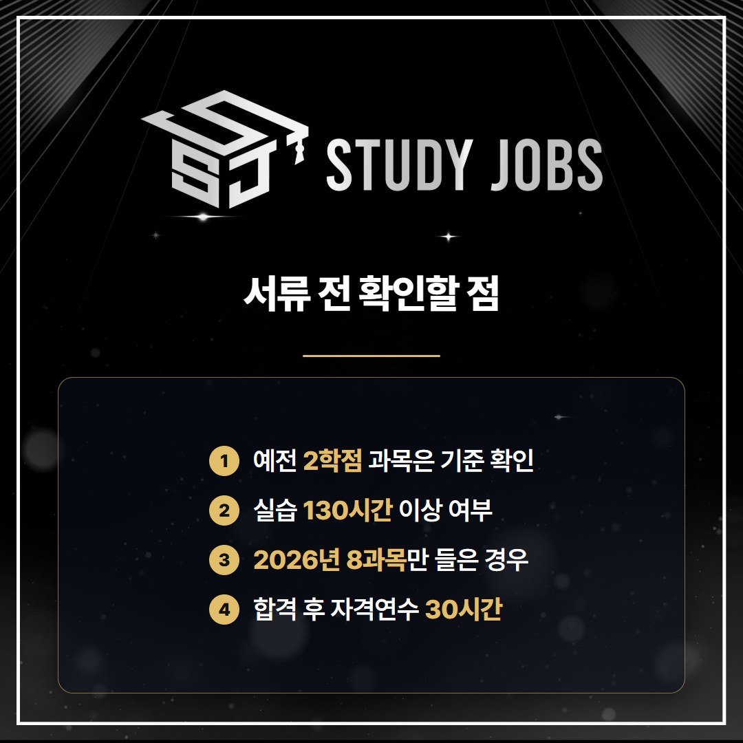 청소년지도사2급 자격증 서류심사 전에 확인할 학점·실습·연수 기준