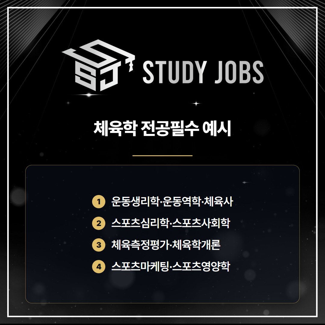 학점은행제 체육학사 전공필수 예시: 한양대 미래인재교육원 기준 9과목(운동생리학, 운동역학, 체육사 등)