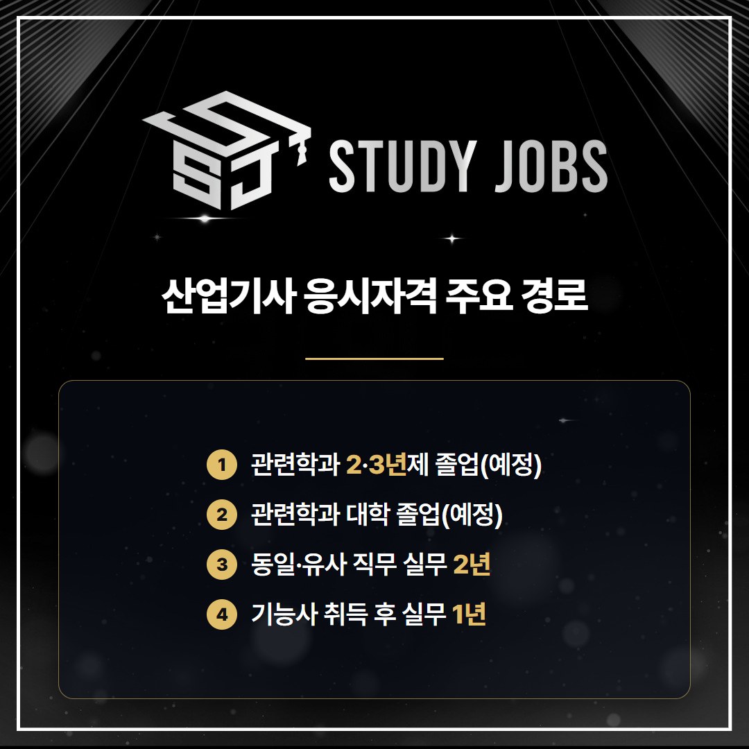 식물보호산업기사 응시자격의 주요 경로인 관련학과 학력과 실무경력을 정리한 이미지