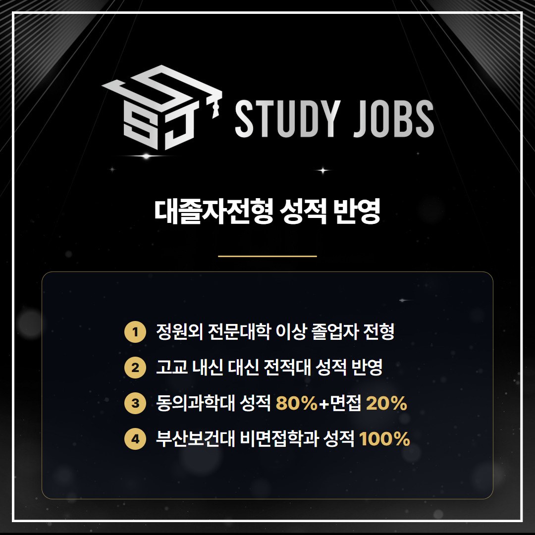 물리치료학과 대졸자전형의 성적 반영 방식을 정리한 이미지