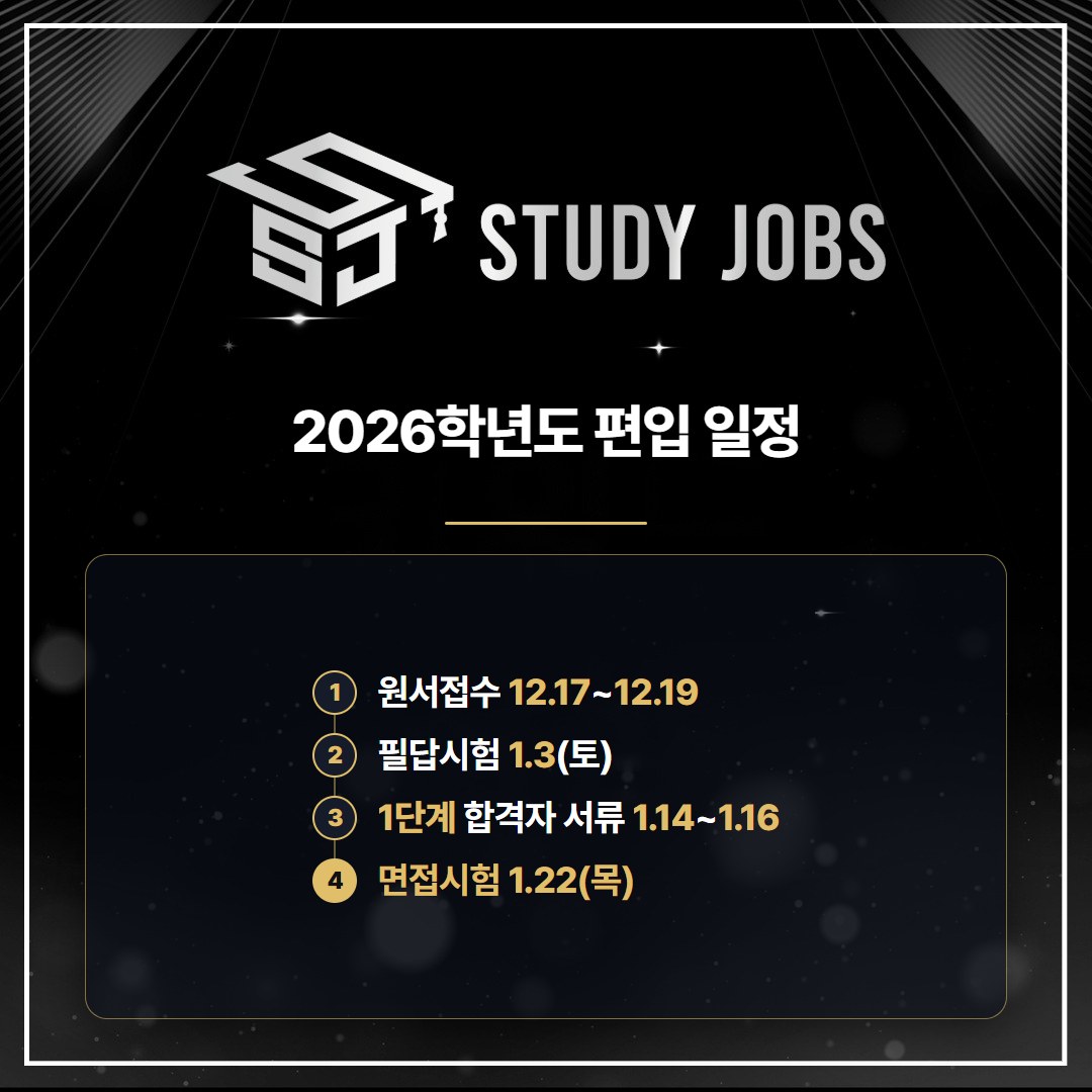2026학년도 성균관대 편입 원서접수부터 면접까지 일정 흐름