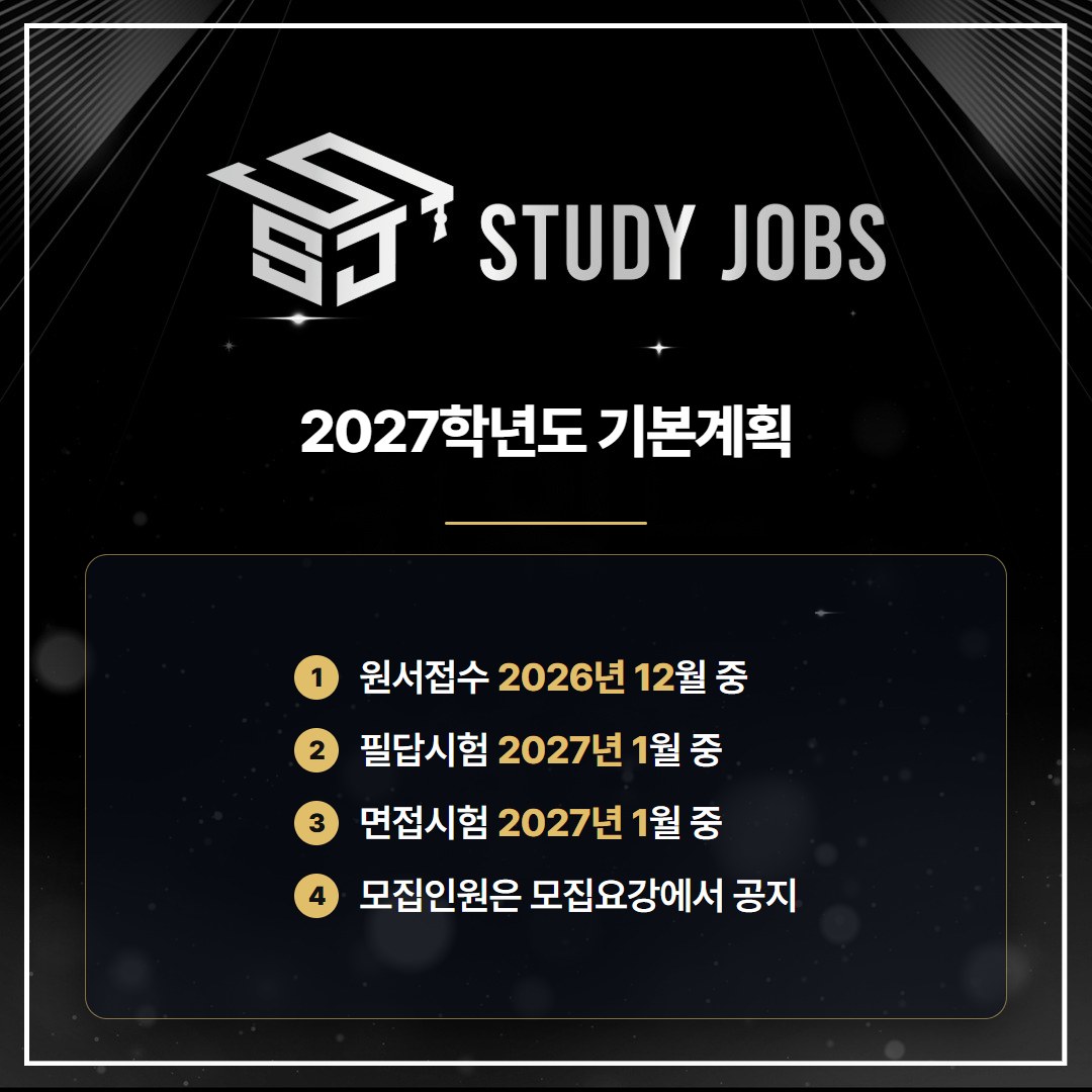 2027학년도 성균관대 편입 기본계획에 나온 원서접수·시험 시기