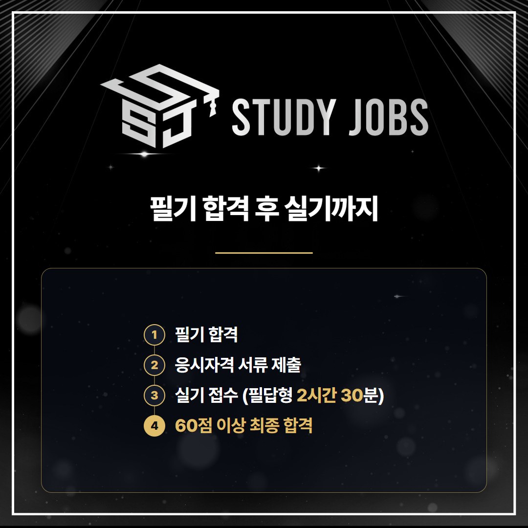 정보처리기사 응시자격 서류 제출부터 실기 합격까지의 흐름