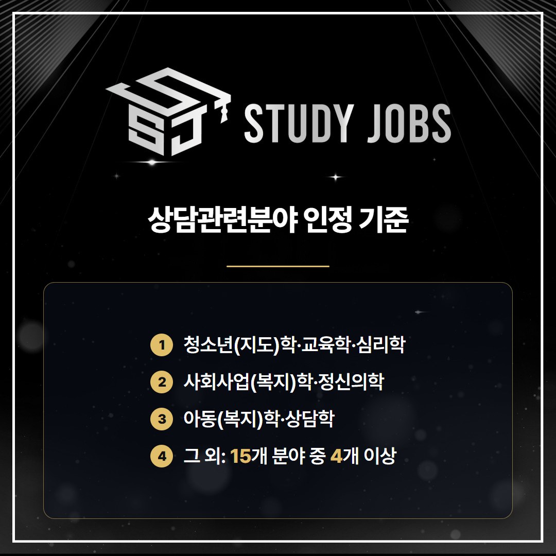 청소년상담사3급 응시자격에서 인정하는 상담관련분야 전공 기준