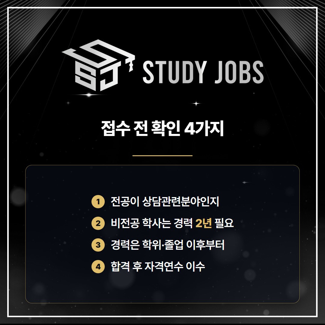청소년상담사3급 응시자격 원서 접수 전에 확인할 4가지