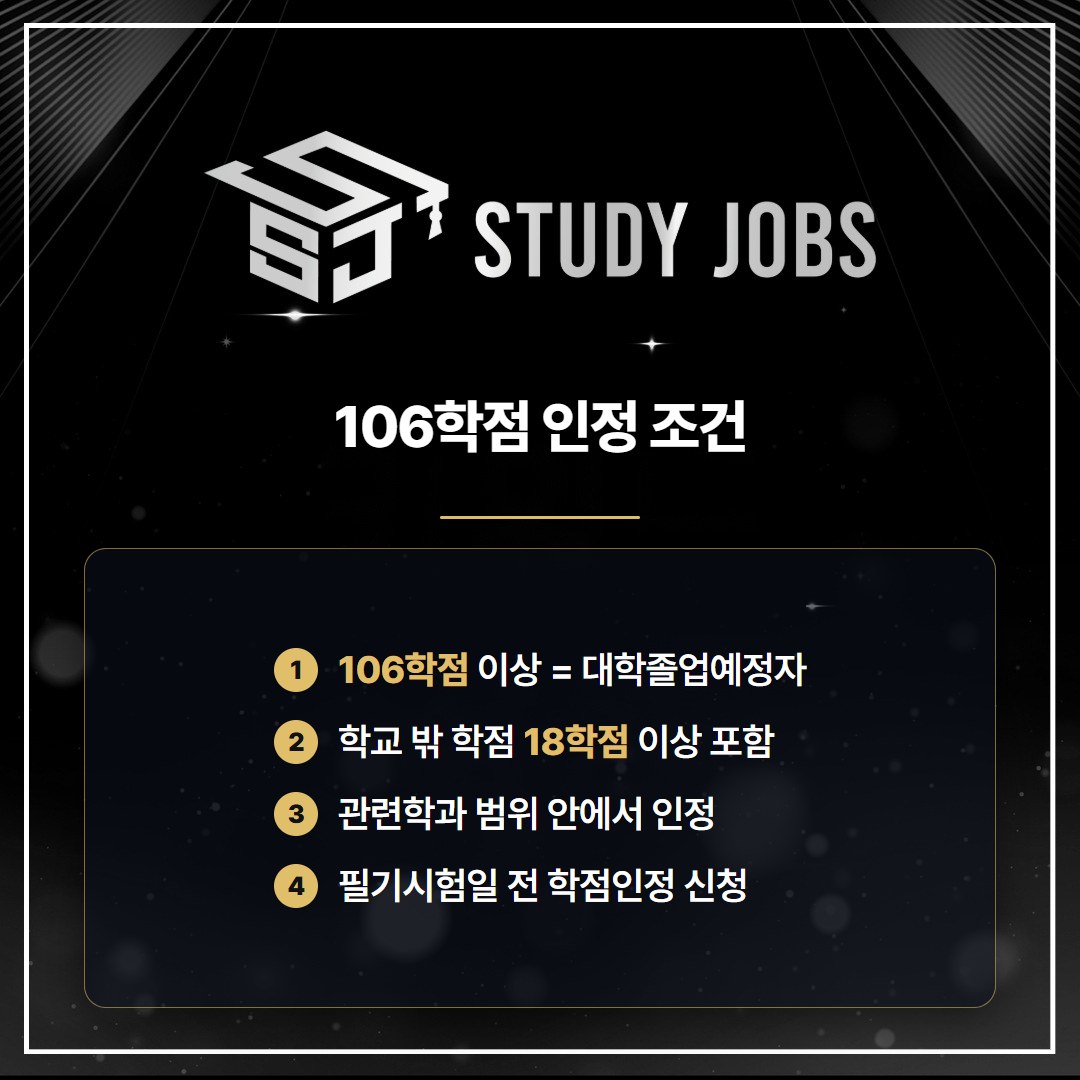 학점은행제 106학점으로 인간공학기사 응시자격을 갖출 때의 조건