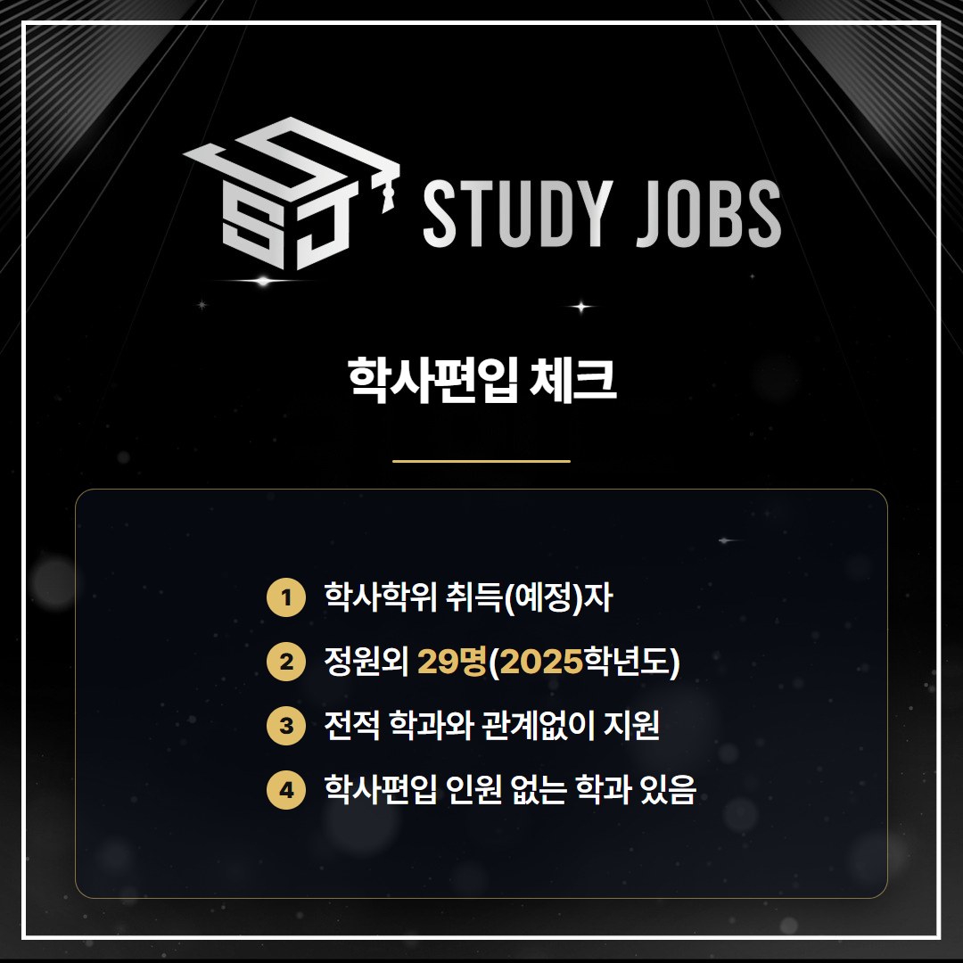 서울시립대 편입 정원외 학사편입 지원 대상과 모집인원